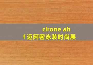 cirone ahf 迈阿密泳装时尚展